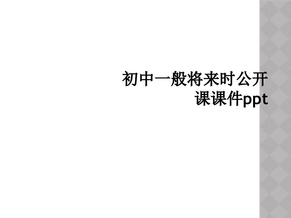 初中一般将来时公开课课件ppt