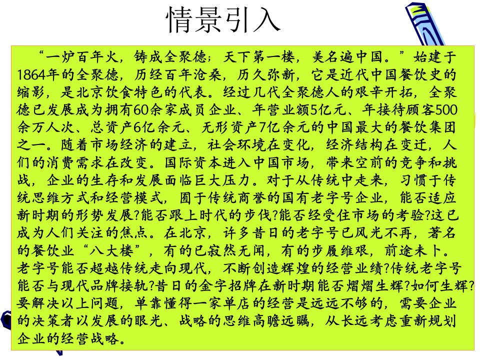 2连锁企业的经营决策与战略