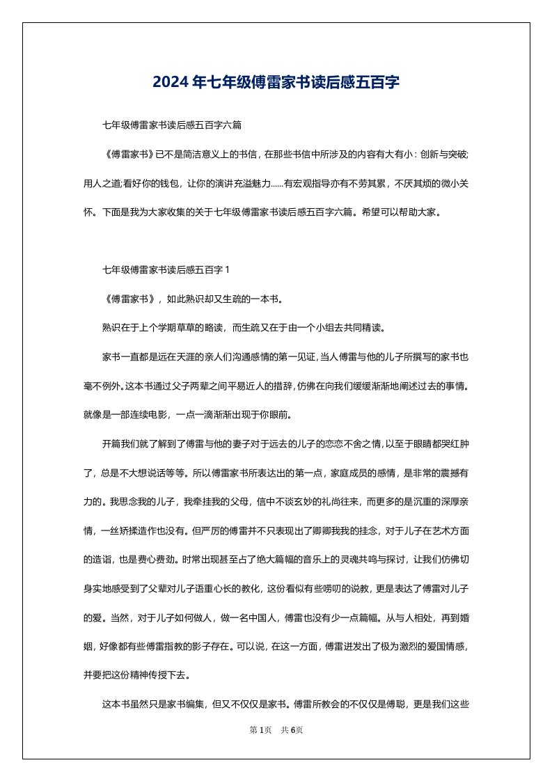 2024年七年级傅雷家书读后感五百字