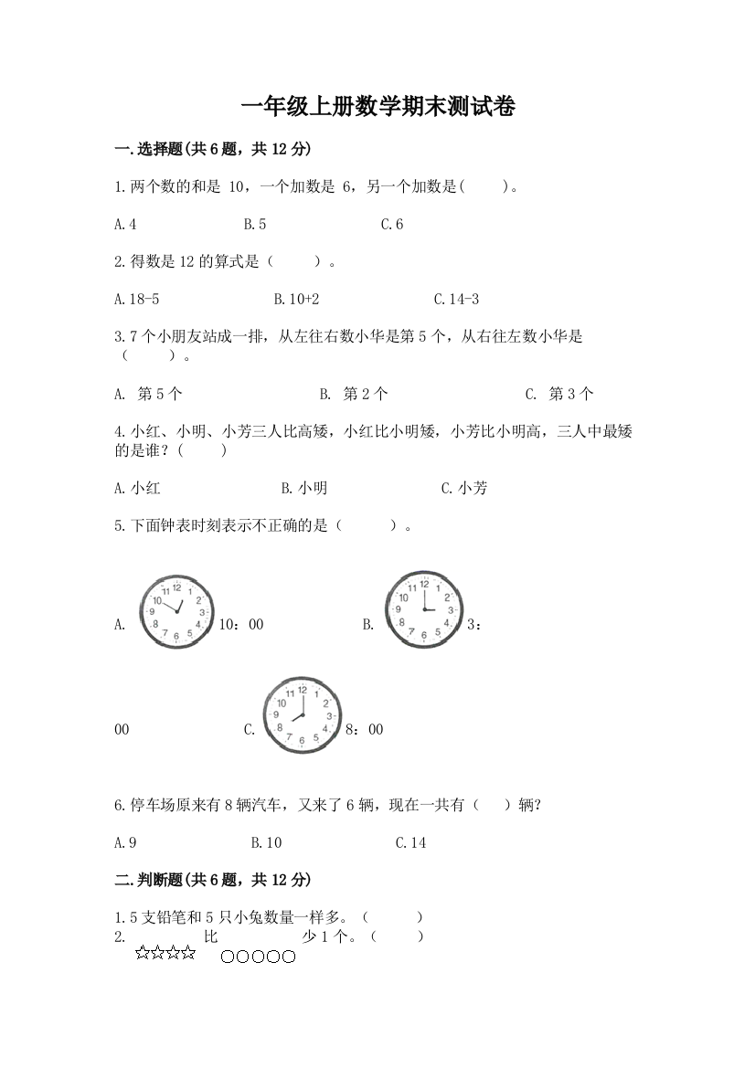 一年级上册数学期末测试卷及完整答案【夺冠系列】