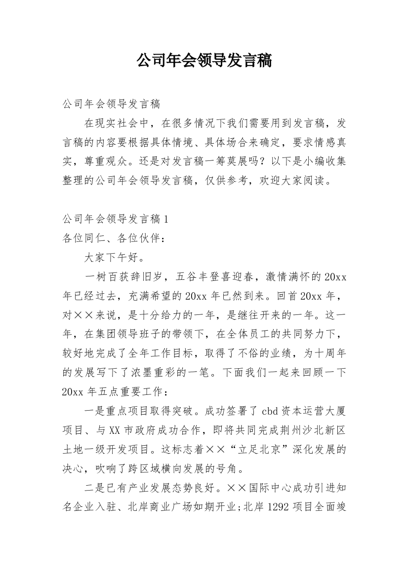 公司年会领导发言稿_3