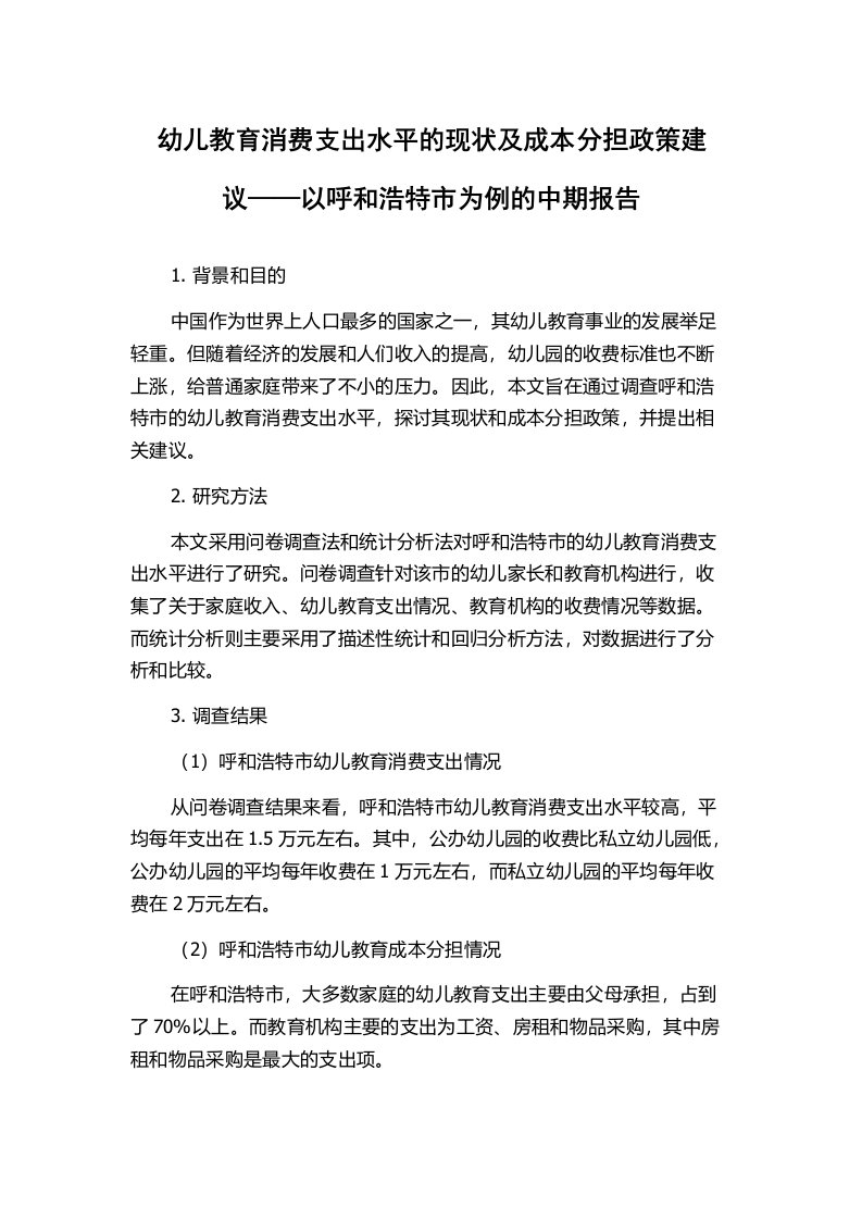 幼儿教育消费支出水平的现状及成本分担政策建议——以呼和浩特市为例的中期报告