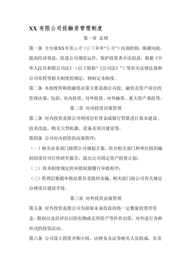 公司投融资管理制度