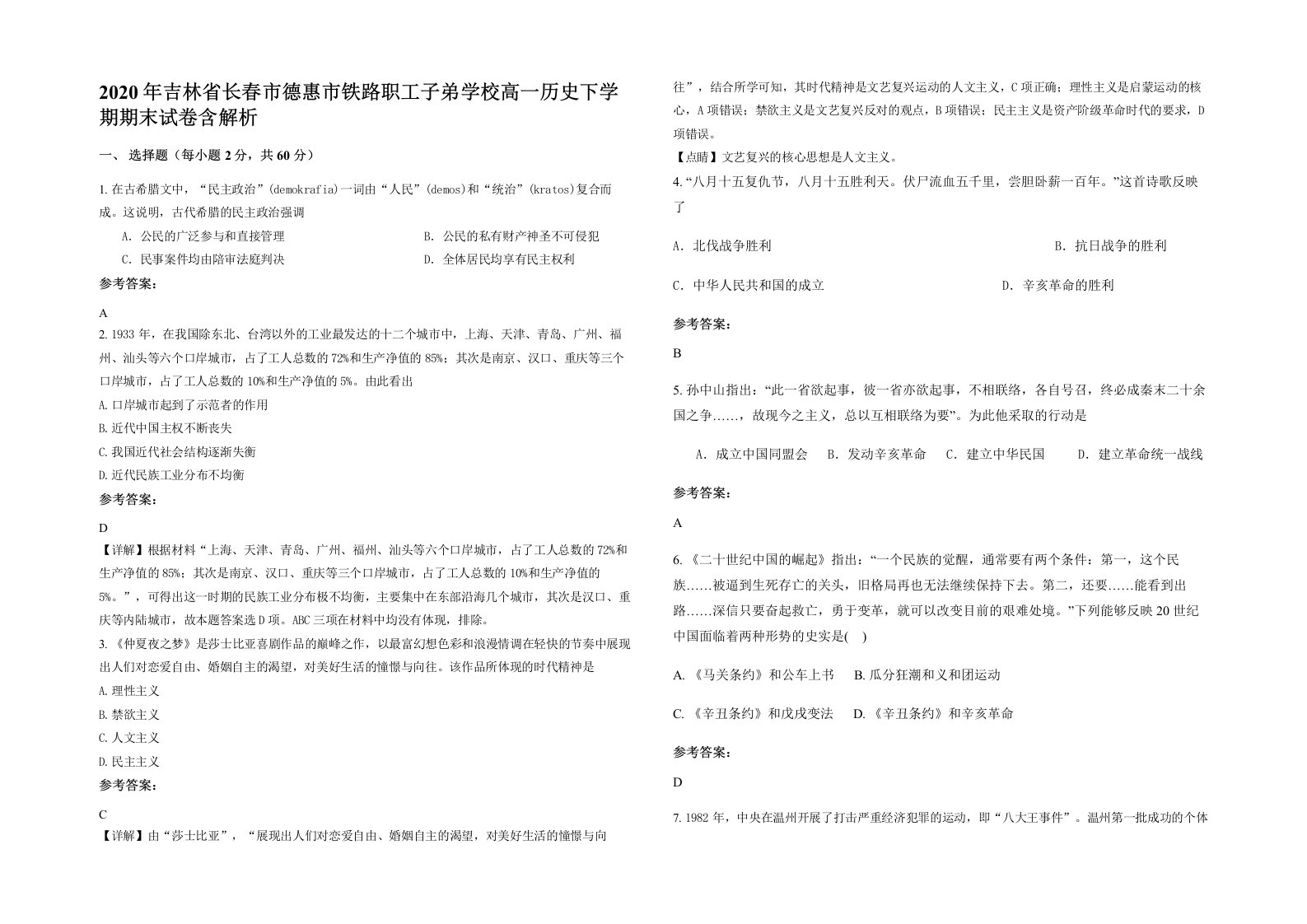 2020年吉林省长春市德惠市铁路职工子弟学校高一历史下学期期末试卷含解析