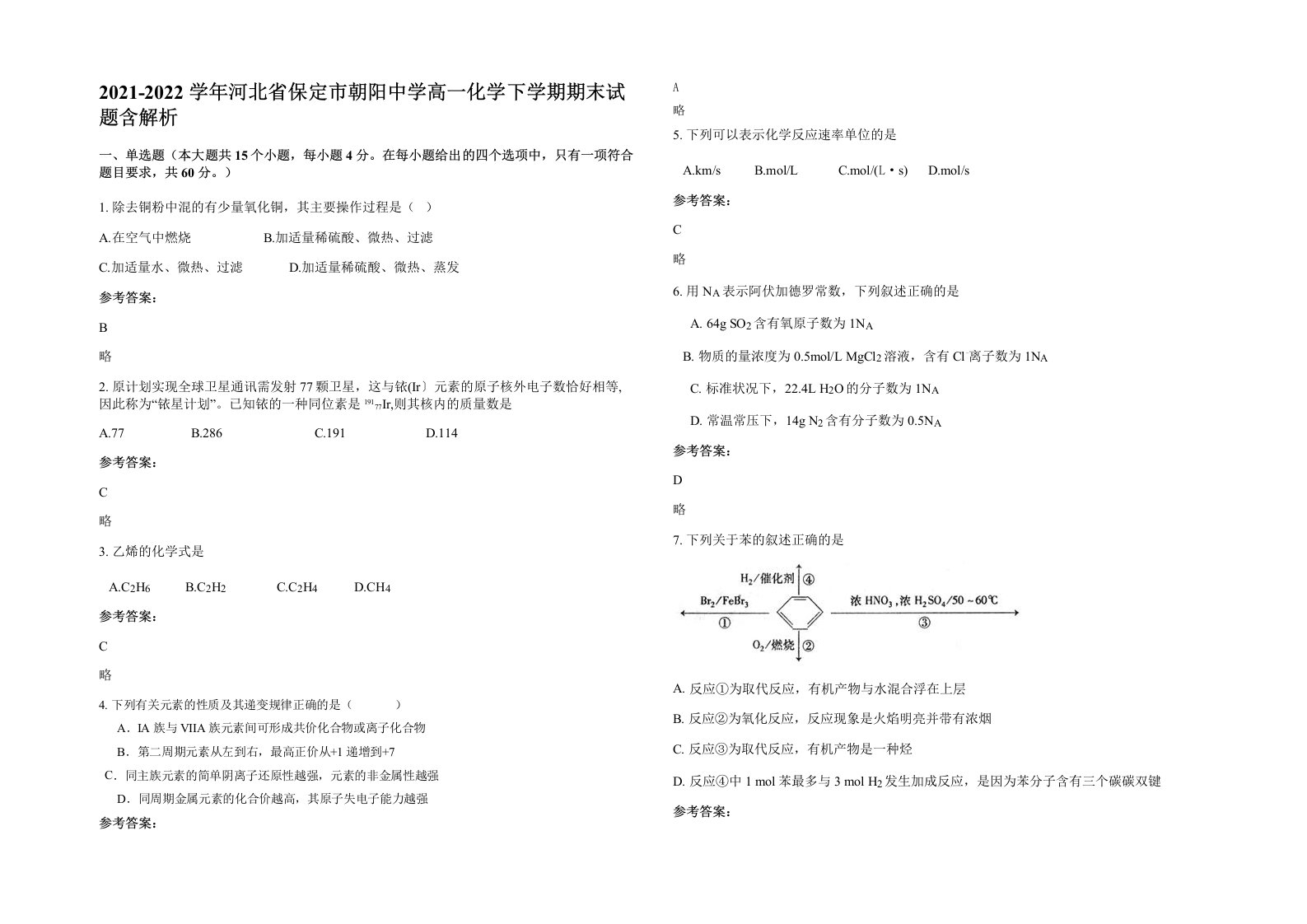 2021-2022学年河北省保定市朝阳中学高一化学下学期期末试题含解析