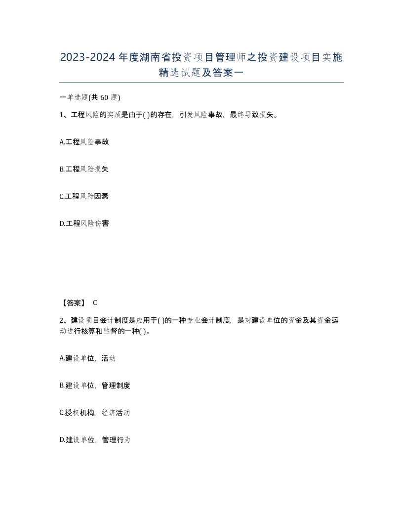 2023-2024年度湖南省投资项目管理师之投资建设项目实施试题及答案一