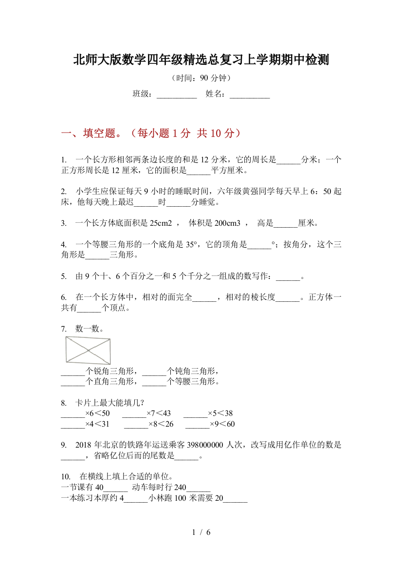 北师大版数学四年级精选总复习上学期期中检测