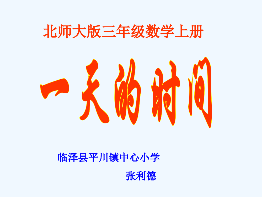 小学数学北师大三年级一天的时间