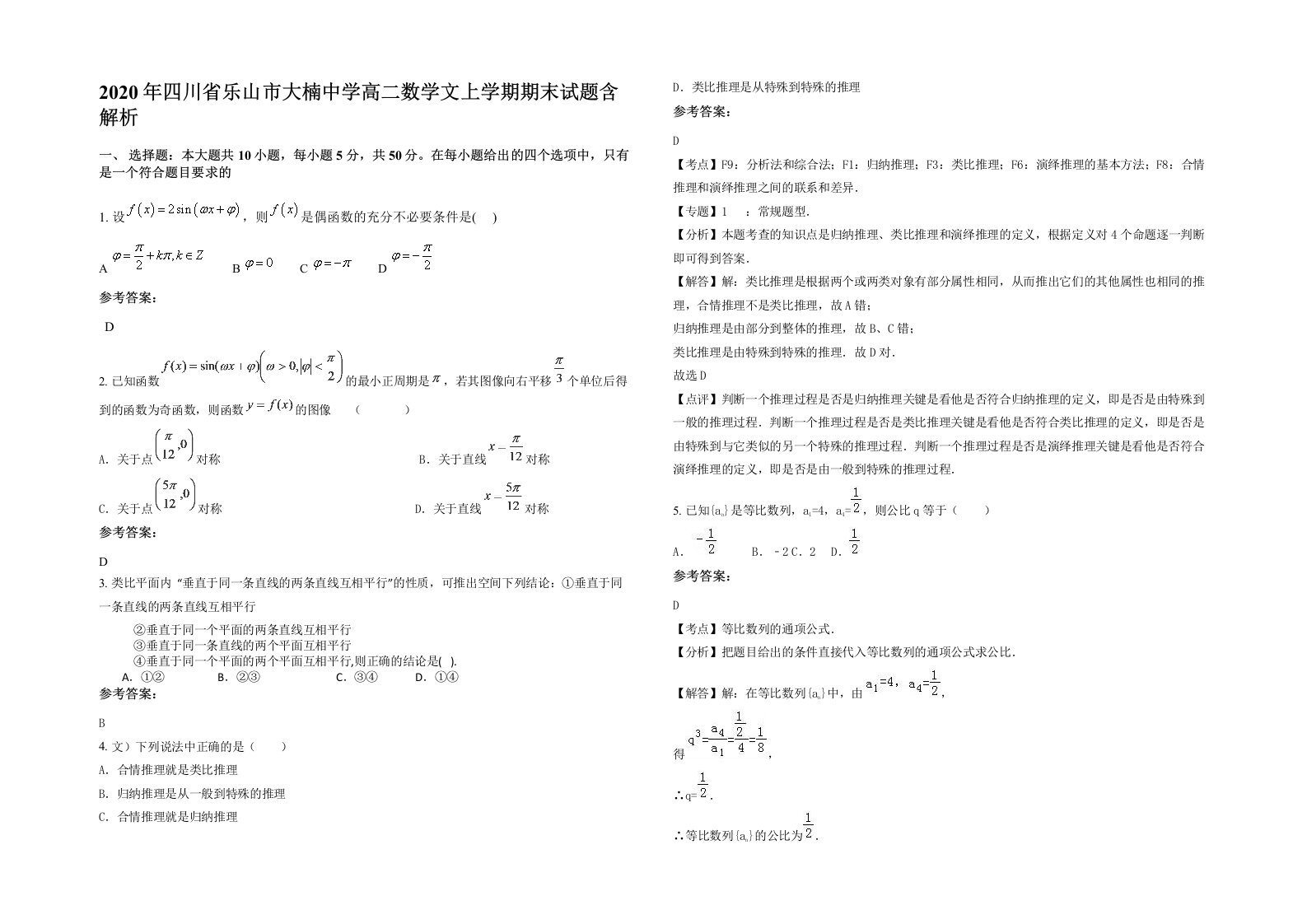 2020年四川省乐山市大楠中学高二数学文上学期期末试题含解析