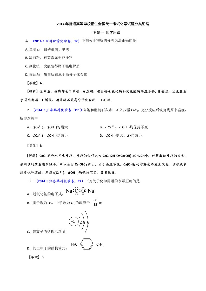 2014年高考真题化学解析分类汇编-专题01化学用语