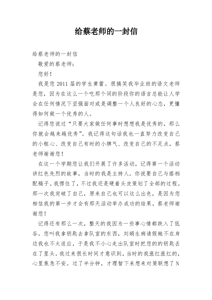 给蔡老师的一封信