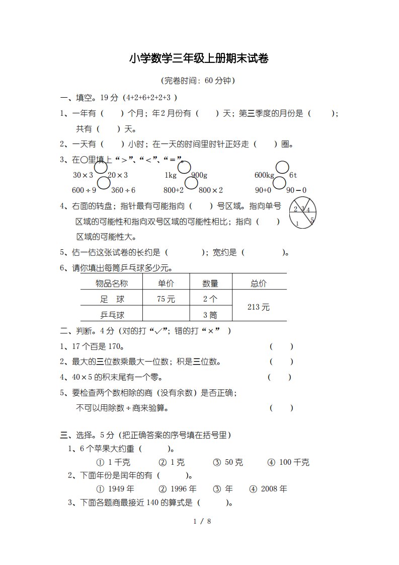 北师大版小学数学三年级上册期末试卷