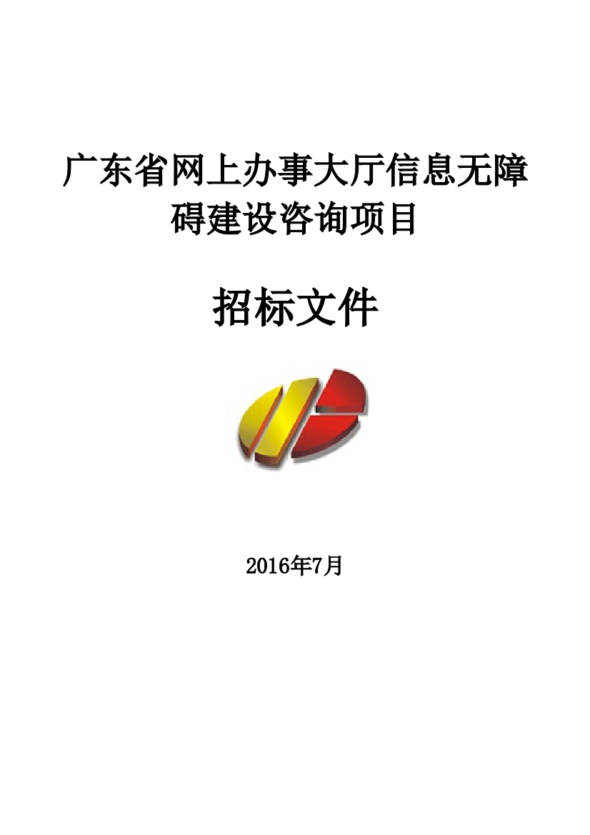 网上办事大厅信息无障碍建设咨询项目招标文件