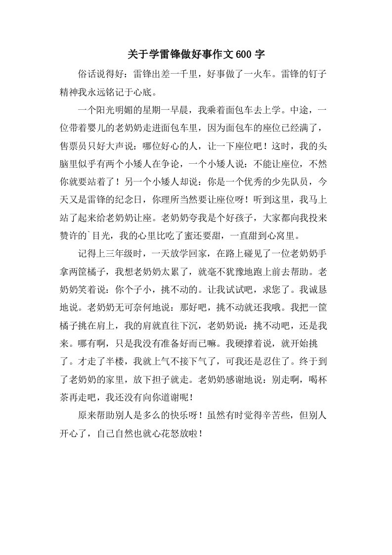 关于学雷锋做好事作文600字