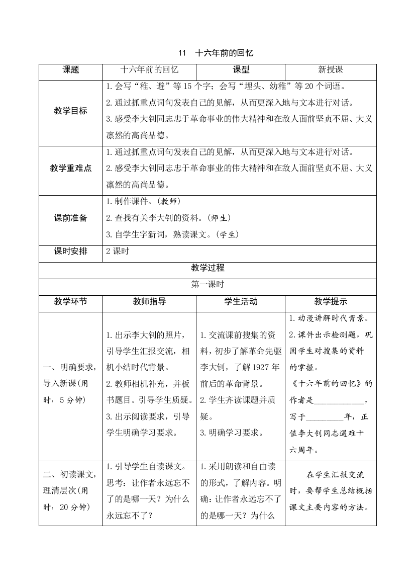 部编人教版六年级语文下册11《十六年前的回忆》导学案