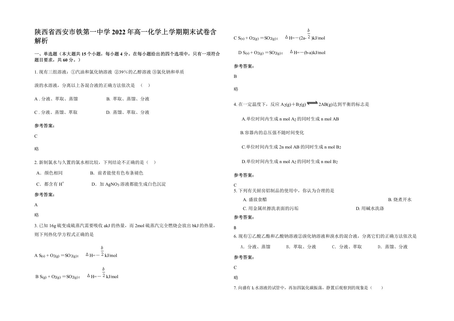 陕西省西安市铁第一中学2022年高一化学上学期期末试卷含解析