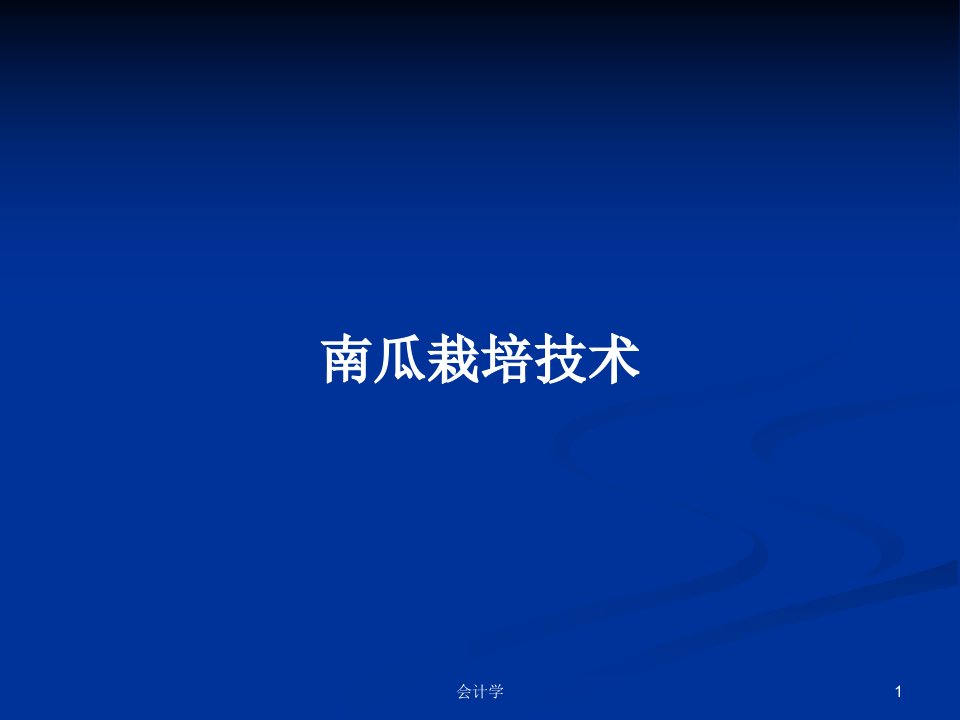 南瓜栽培技术PPT学习教案