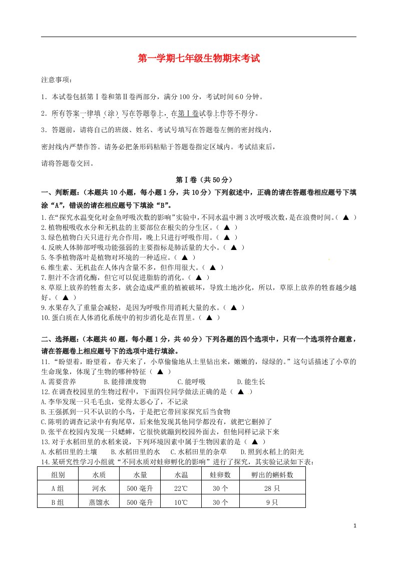 江苏省无锡市东林中学七级生物上学期期末试题