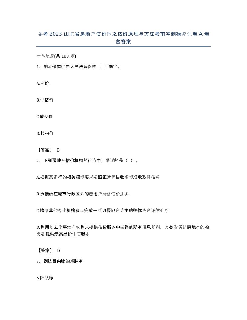 备考2023山东省房地产估价师之估价原理与方法考前冲刺模拟试卷A卷含答案