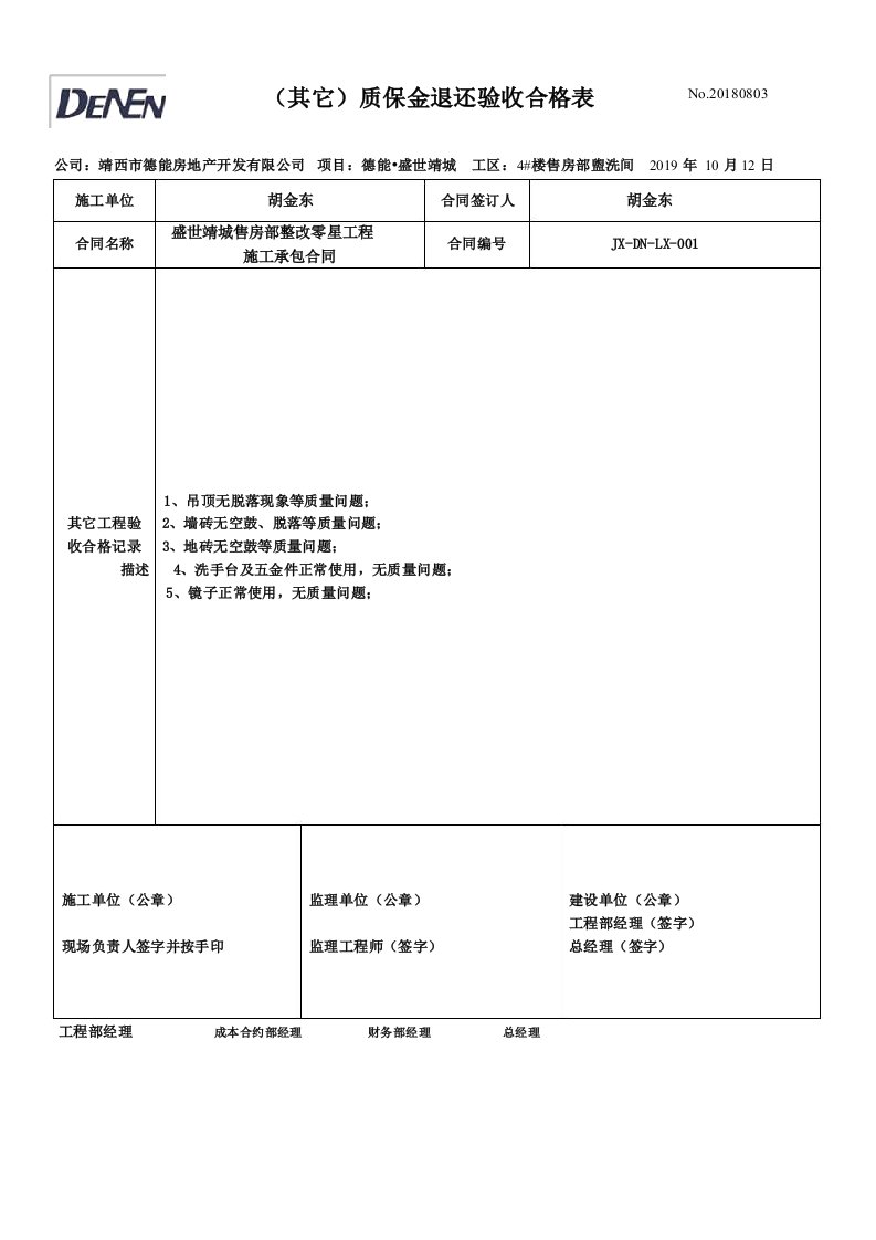 质保金退还验收合格表