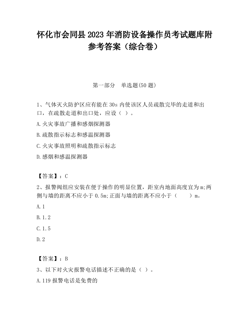 怀化市会同县2023年消防设备操作员考试题库附参考答案（综合卷）