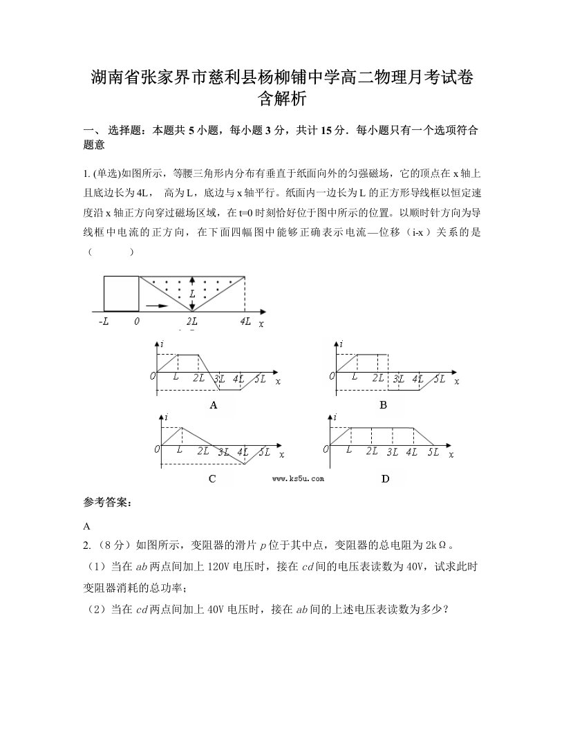 湖南省张家界市慈利县杨柳铺中学高二物理月考试卷含解析