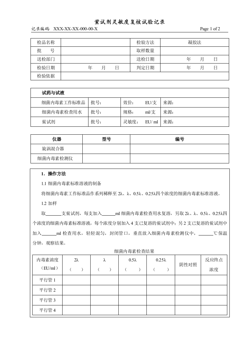 鲎试剂灵敏度检验记录