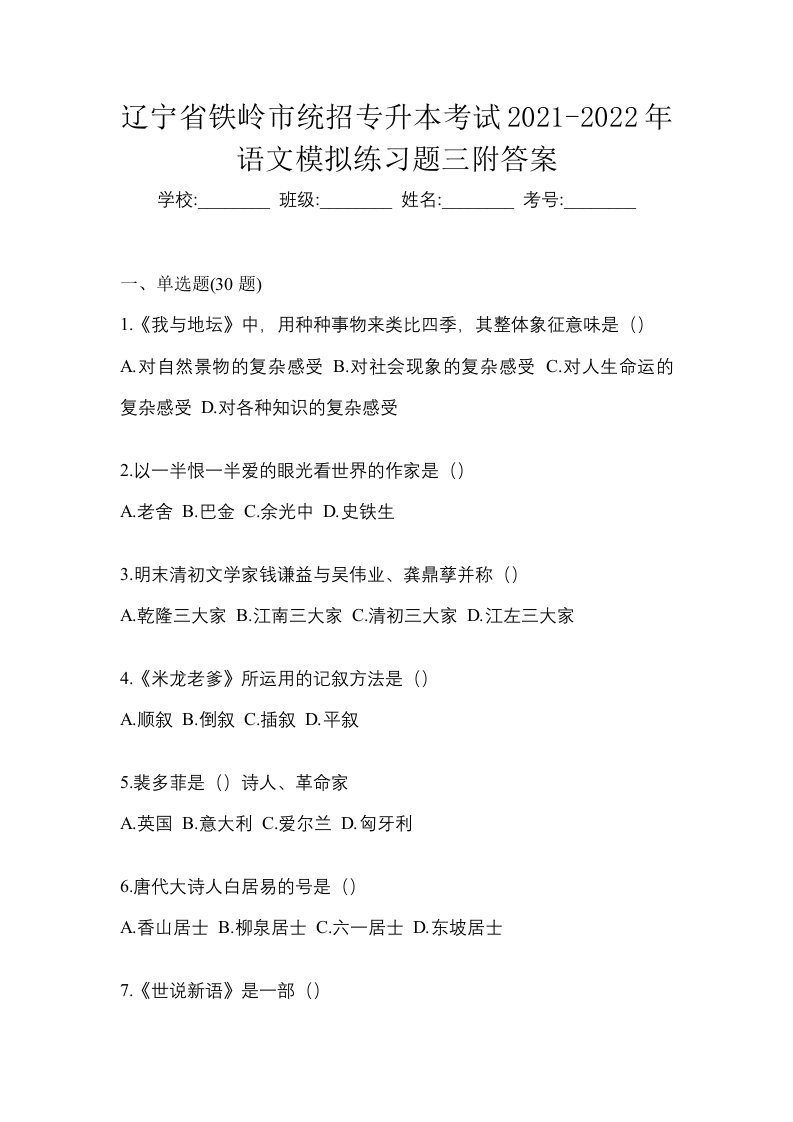 辽宁省铁岭市统招专升本考试2021-2022年语文模拟练习题三附答案