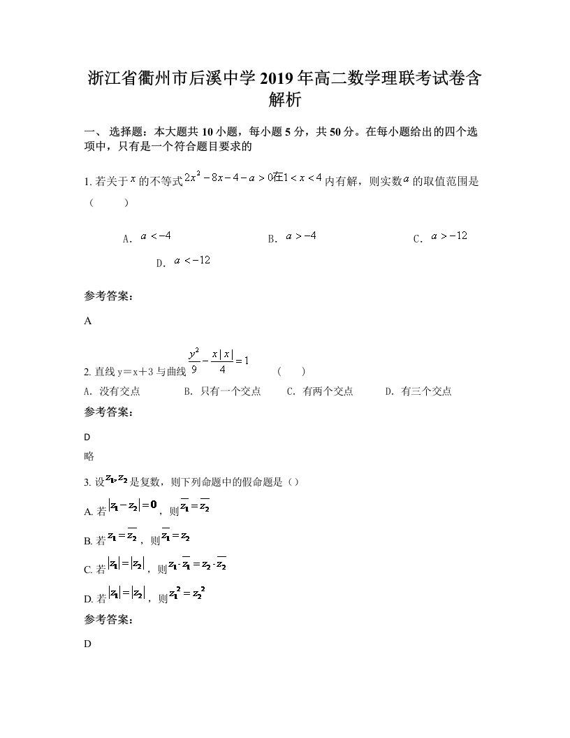 浙江省衢州市后溪中学2019年高二数学理联考试卷含解析