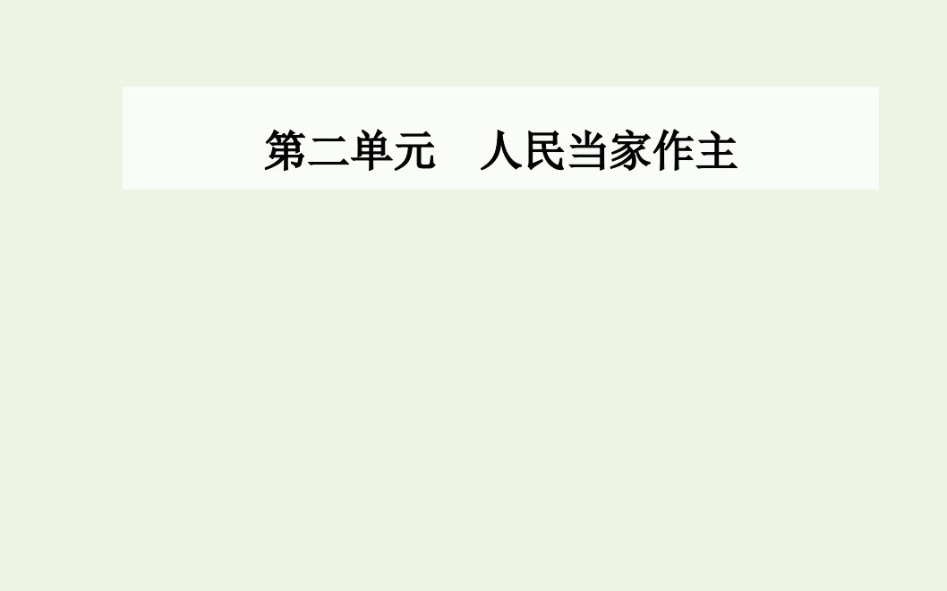 年新教材高中政治第二单元人民当家作主第五课第二框人民代表大会制度：我国的根本政治制度课件新人教版必修3