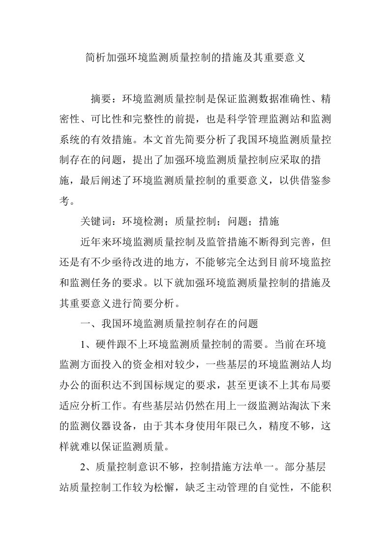 简析加强环境监测质量控制的措施及其重要意义