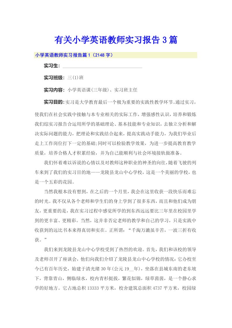 有关小学英语教师实习报告3篇