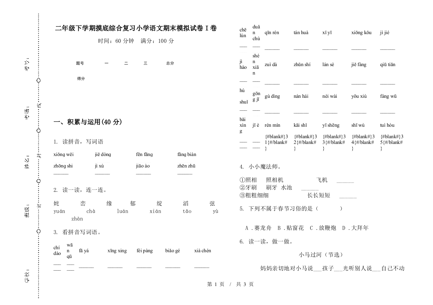 二年级下学期摸底综合复习小学语文期末模拟试卷I卷