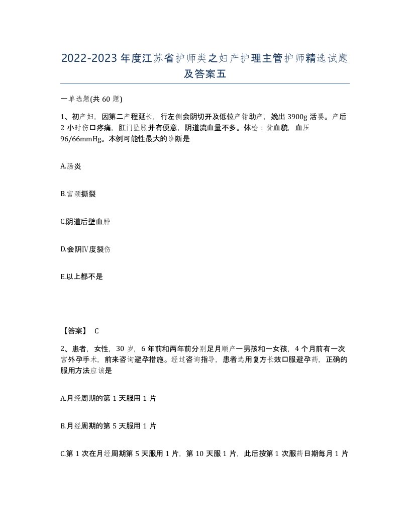 2022-2023年度江苏省护师类之妇产护理主管护师试题及答案五