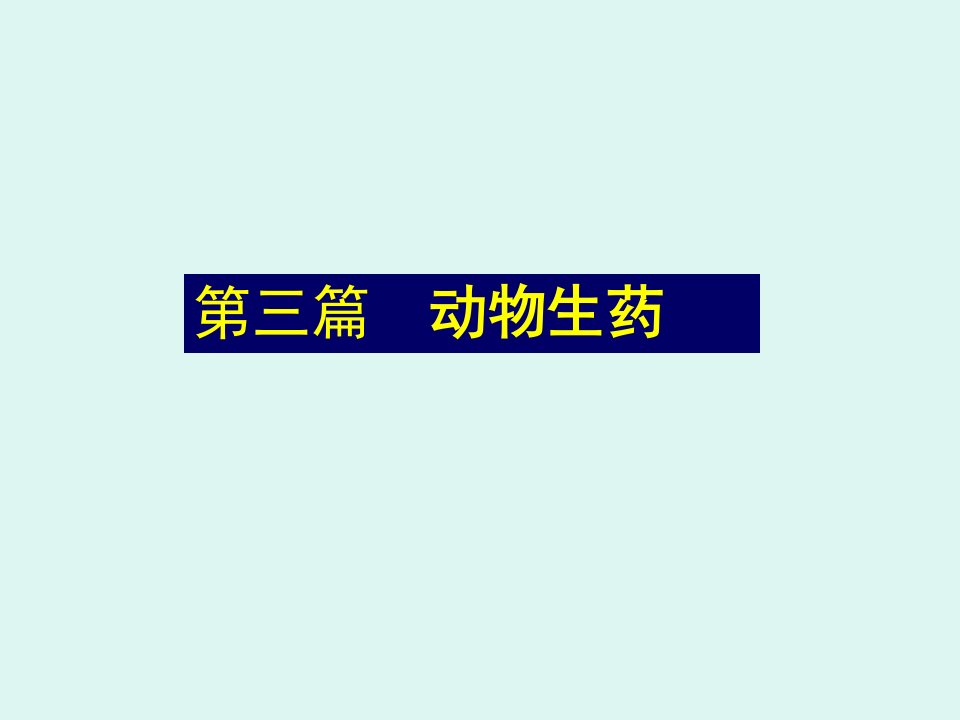 生药学动物生药ppt课件