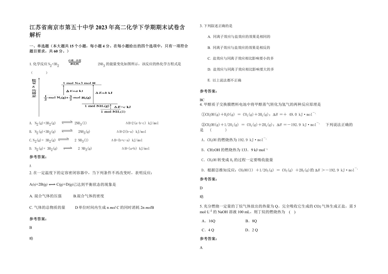 江苏省南京市第五十中学2023年高二化学下学期期末试卷含解析