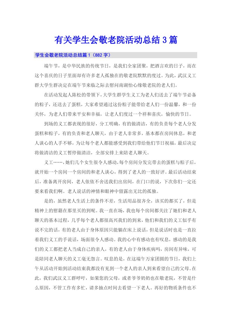 有关学生会敬老院活动总结3篇