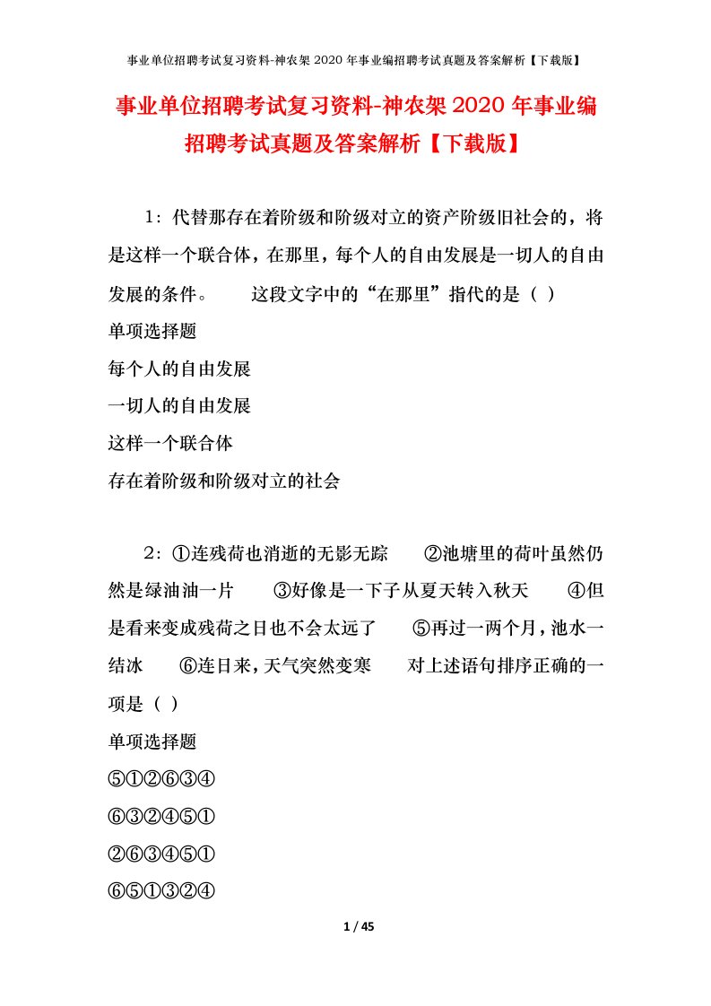 事业单位招聘考试复习资料-神农架2020年事业编招聘考试真题及答案解析下载版