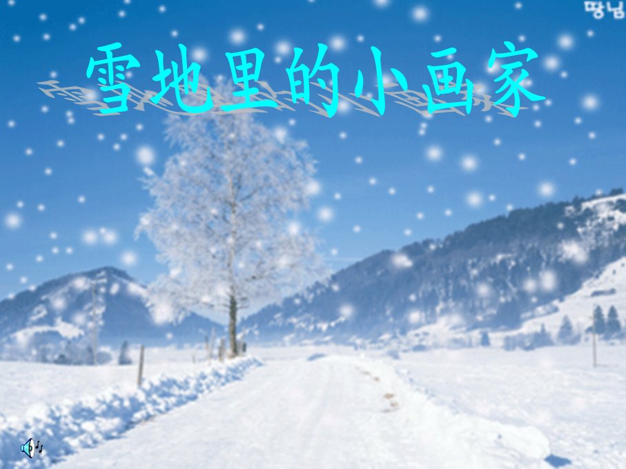 《雪地里的小画家》课件-人教版小学语文一年级上册