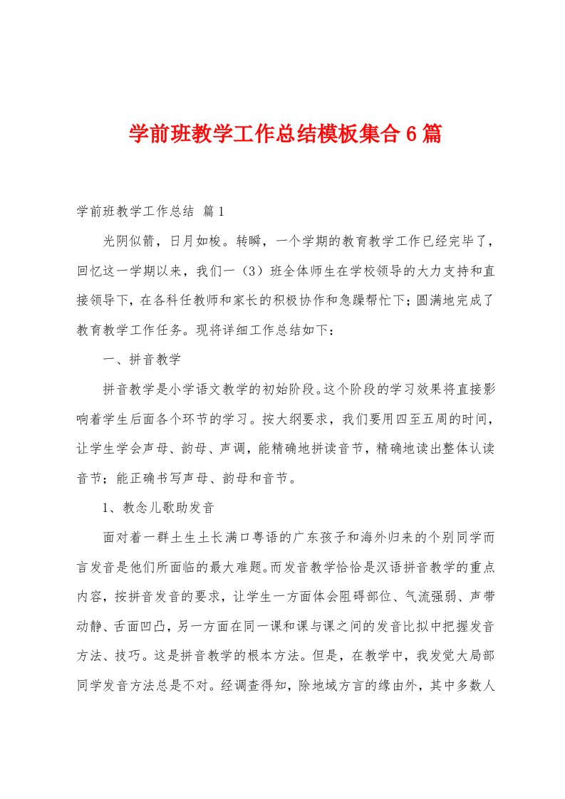 学前班教学工作总结模板集合6篇