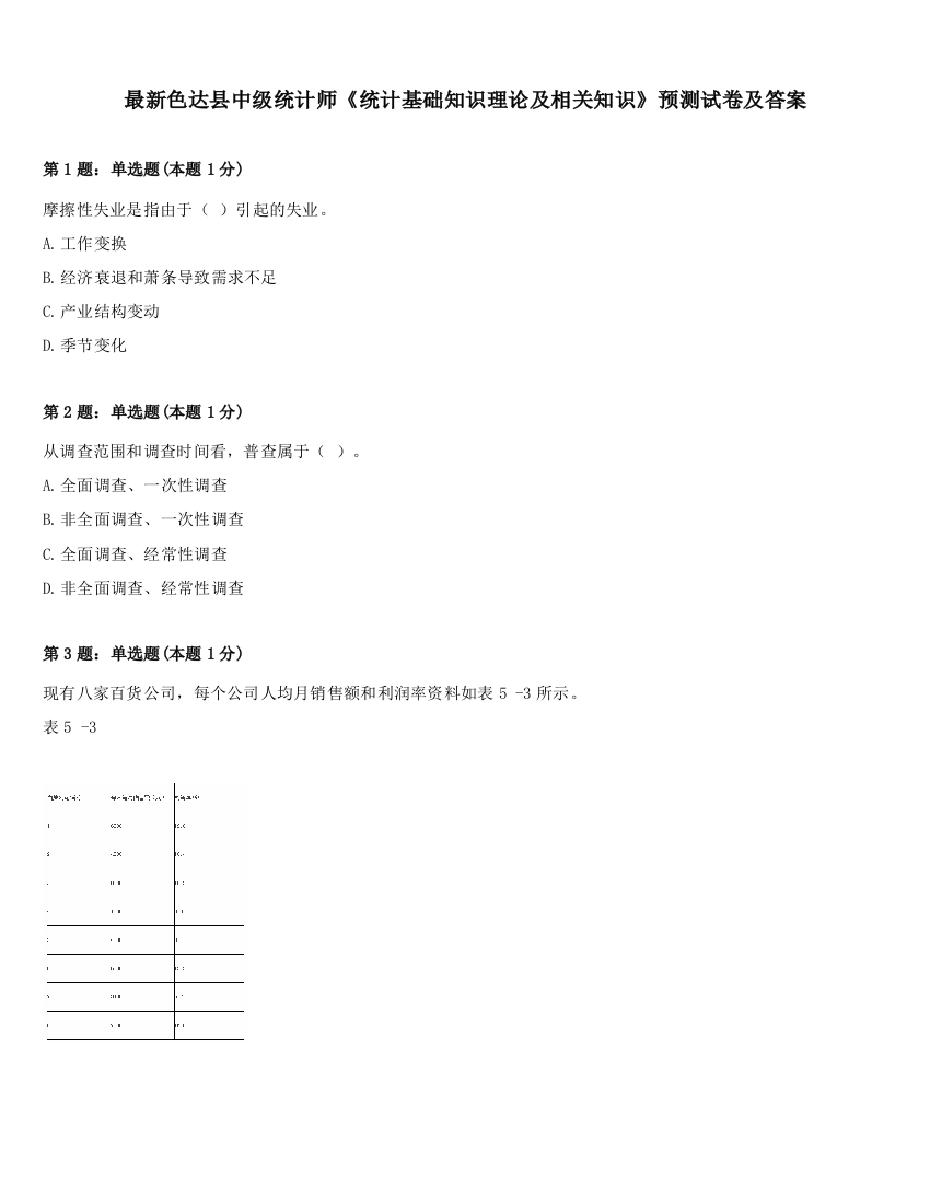 最新色达县中级统计师《统计基础知识理论及相关知识》预测试卷及答案