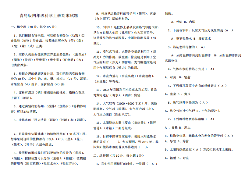 2016青岛版科学四年级上册期末试题4套