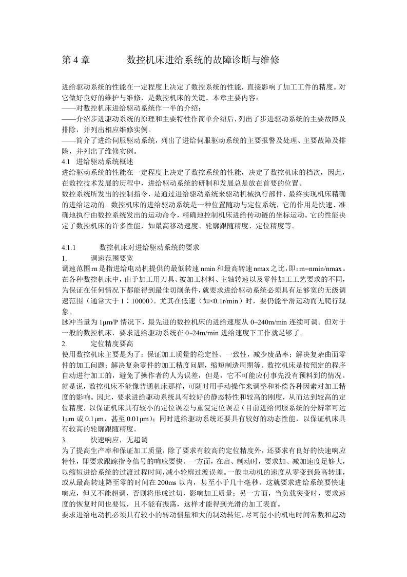 第4章数控机床进给系统的故障诊断与维修