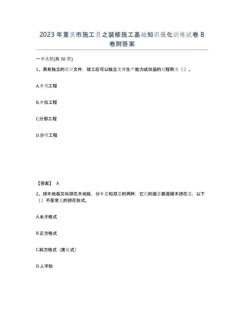 2023年重庆市施工员之装修施工基础知识强化训练试卷B卷附答案