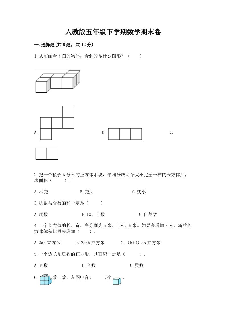 人教版五年级下学期数学期末卷及答案【各地真题】