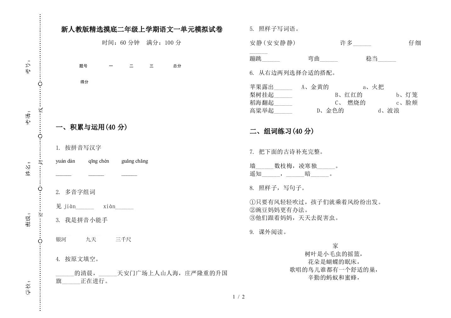 新人教版精选摸底二年级上学期语文一单元模拟试卷