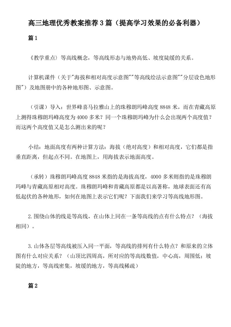 高三地理优秀教案推荐3篇（提高学习效果的必备利器）