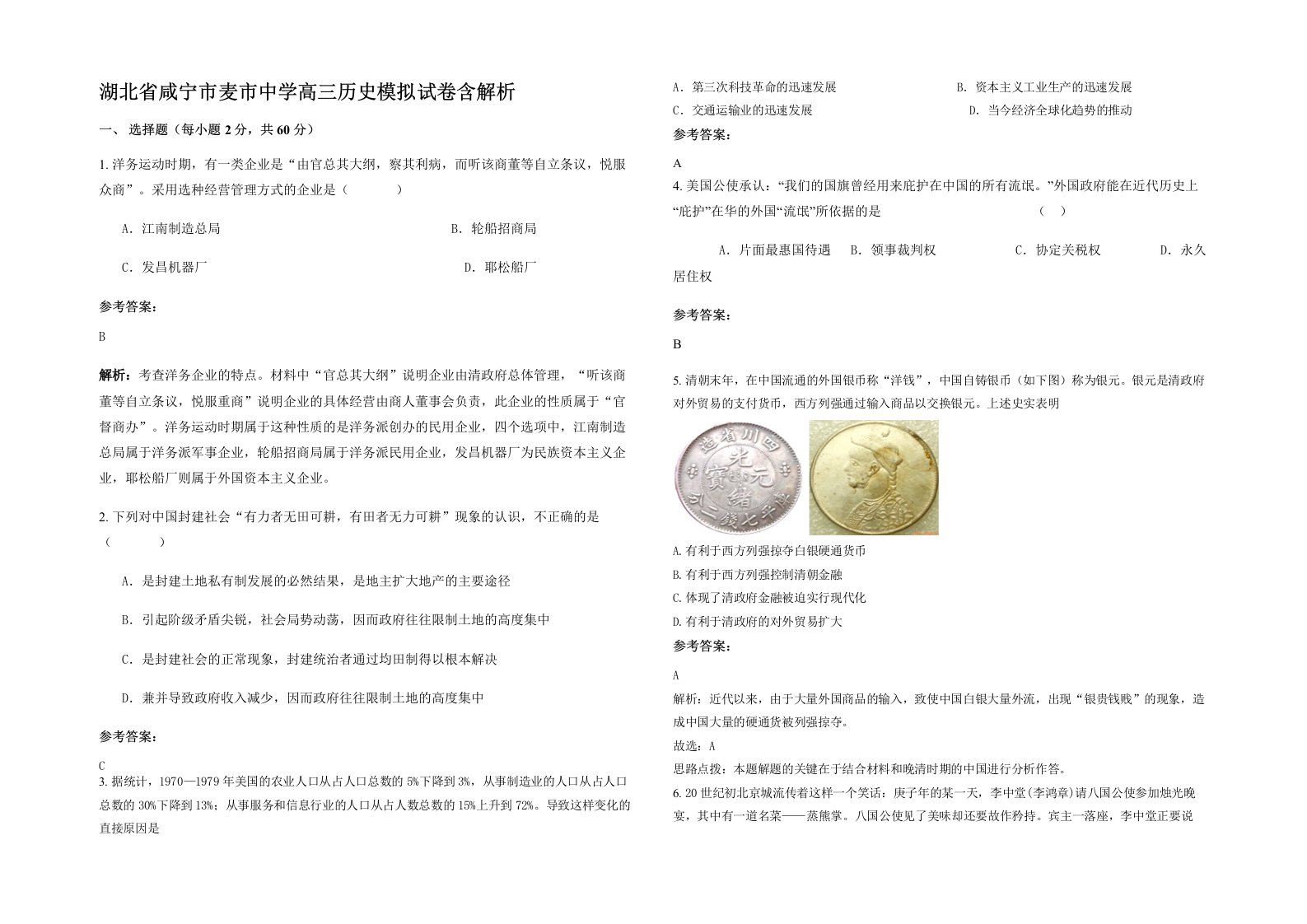 湖北省咸宁市麦市中学高三历史模拟试卷含解析