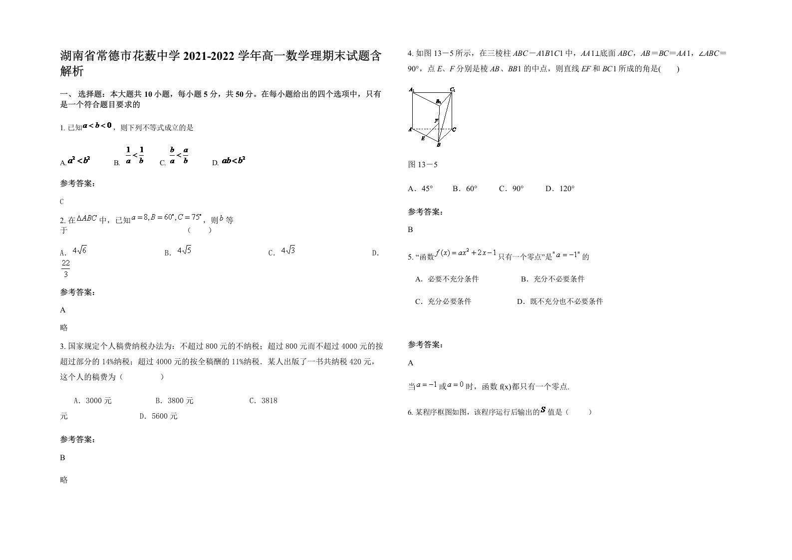 湖南省常德市花薮中学2021-2022学年高一数学理期末试题含解析