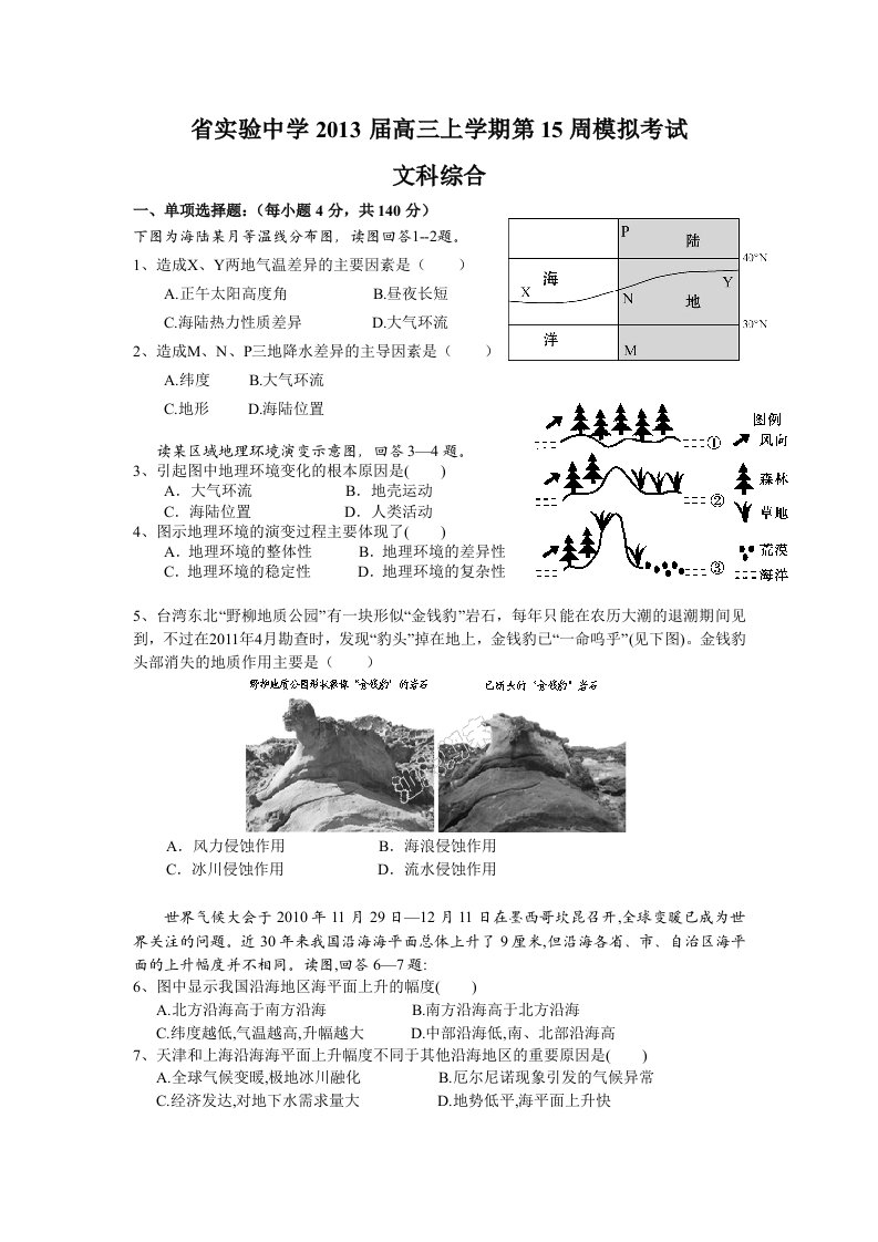 (文综)省实验中学2013届高三上学期第15周模拟考试